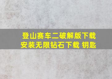 登山赛车二破解版下载安装无限钻石下载 钥匙